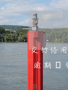 交行信用卡逾期被凍結(jié)了(信用卡逾期銀行卡被凍結(jié))