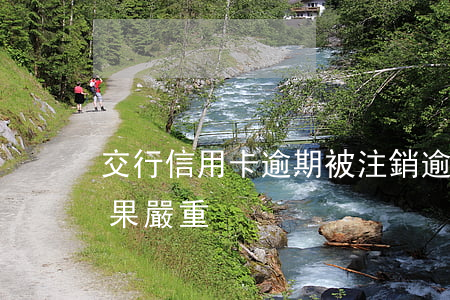 交行信用卡逾期被注銷(逾期后注銷信用卡后果嚴重)