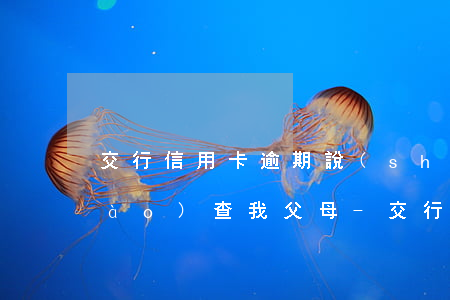交行信用卡逾期說(shuō)要調(diào)查我父母-交行信用卡逾期說(shuō)要調(diào)查我父母信息