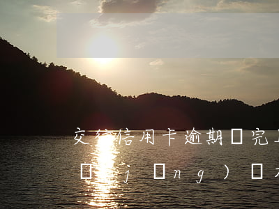 交行信用卡逾期說完上門(交行逾期3個月沒經(jīng)過本人同意可以上門催收嗎)