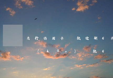 交行信用卡還款逾期6天(交通銀行信用卡3號(hào)還款6號(hào)還的算逾期嗎)