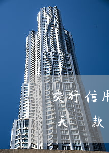 交行信用卡隔一個月不還(交行信用卡晚了兩天還款會怎么樣)