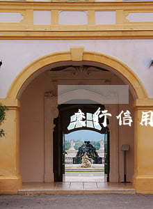 交行信用卡額度外透支(銀行信用卡透支)