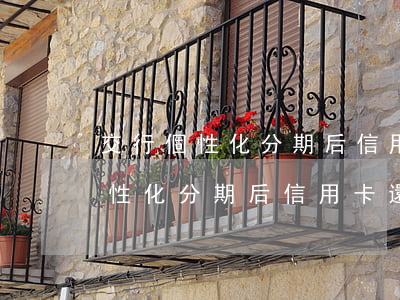 交行個性化分期后信用卡還能用嗎-交行個性化分期后信用卡還能用嗎安全嗎