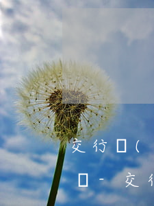 交行協(xié)商還款,上傳資料時遇到問題-交行協(xié)商還款,上傳資料時遇到問題怎么辦
