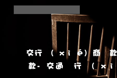 交行協(xié)商還款成功后立刻就要還款-交通銀行協(xié)商還款后又叫還錢