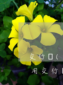 交行協(xié)商還款減免費(fèi)用(交行協(xié)商還款減免費(fèi)用是啥意思)