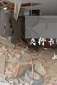 交行卡逾期(交行卡逾期還清后需要把下一賬單還上)