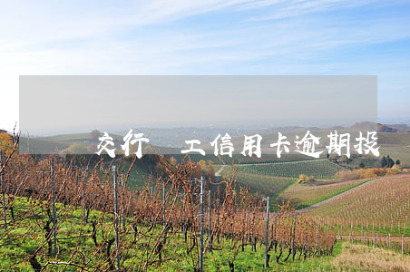 交行員工信用卡逾期(投訴交行員工)