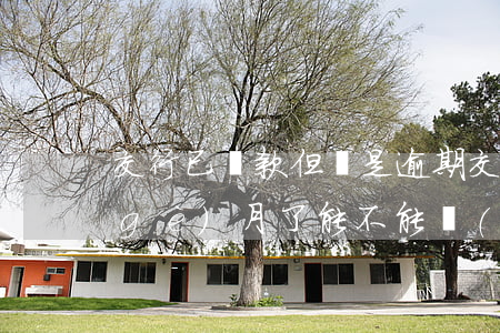 交行已還款但還是逾期(交通銀行逾期兩個(gè)月了,能不能協(xié)商還款)