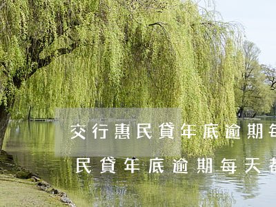 交行惠民貸年底逾期每天都打電話-交行惠民貸年底逾期每天都打電話催收