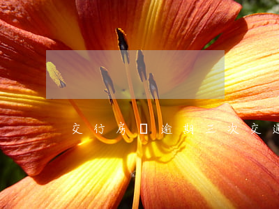 交行房貸逾期三次(交通銀行逾期一次)