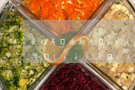 交行房貸逾期半個(gè)月(交行房貸逾期半個(gè)月會(huì)怎么樣)