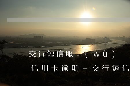 交行短信服務(wù)費(fèi)造成的信用卡逾期-交行短信服務(wù)費(fèi)造成的信用卡逾期怎么辦