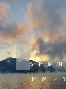 交行逾期3個(gè)月利息多少錢(交通銀行逾期多少費(fèi)用)