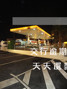 交行逾期4天還款可以嗎(交通信用卡逾期四天天還款了,有影響嗎)