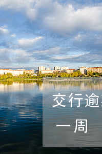 交行逾期一个星期还款(交通银行信用卡逾期一周)