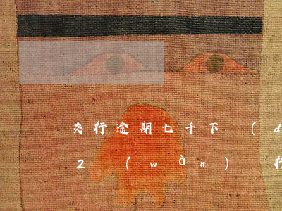 交行逾期七千下達(dá)律師函(交通逾期2萬(wàn)銀行要起訴我)