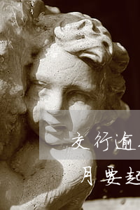 交行逾期三个多月要起诉我(交行逾期三个多月要起诉我)