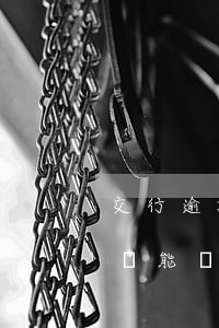 交行逾期三個月可分期 銀行分期逾期三個月還能協(xié)商分期嗎