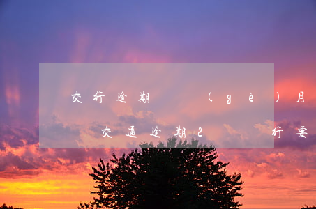 交行逾期兩個(gè)月會(huì)起訴嗎 交通逾期2萬銀行要起訴我
