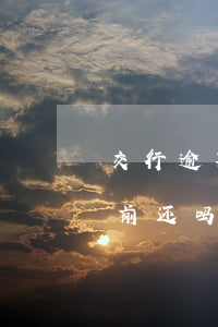 交行逾期后做分期还款(交行分期借款可以提前还吗)
