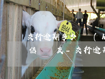 交行逾期多少錢會(huì)發(fā)短信給親友-交行逾期多少錢會(huì)發(fā)短信給親友呢