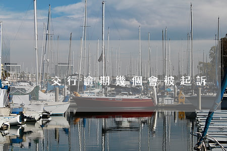 交行逾期幾個會被起訴