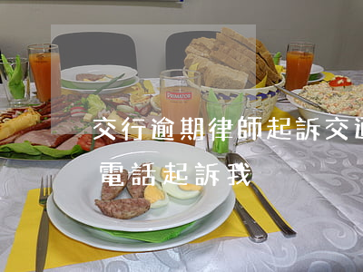 交行逾期律師起訴(交通銀行逾期兩期,客服打電話起訴我)