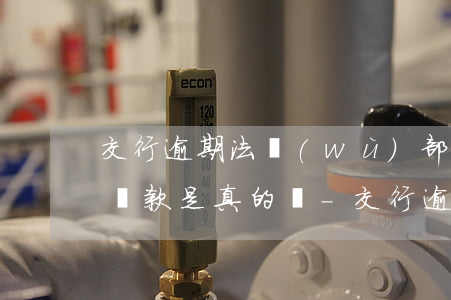 交行逾期法務(wù)部聯(lián)系還款是真的嗎-交行逾期法務(wù)部聯(lián)系還款是真的嗎嗎