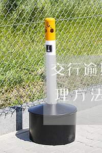 交行逾期記錄怎么消除(銀行逾期記錄怎么處理方法)