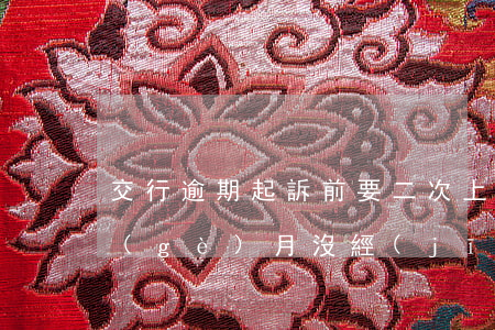 交行逾期起訴前要二次上門嗎(交行逾期3個(gè)月沒經(jīng)過本人同意可以上門催收嗎)
