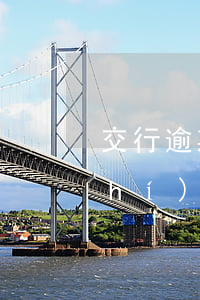 交行逾期需要全部還款(交行延期還款時(shí)間)