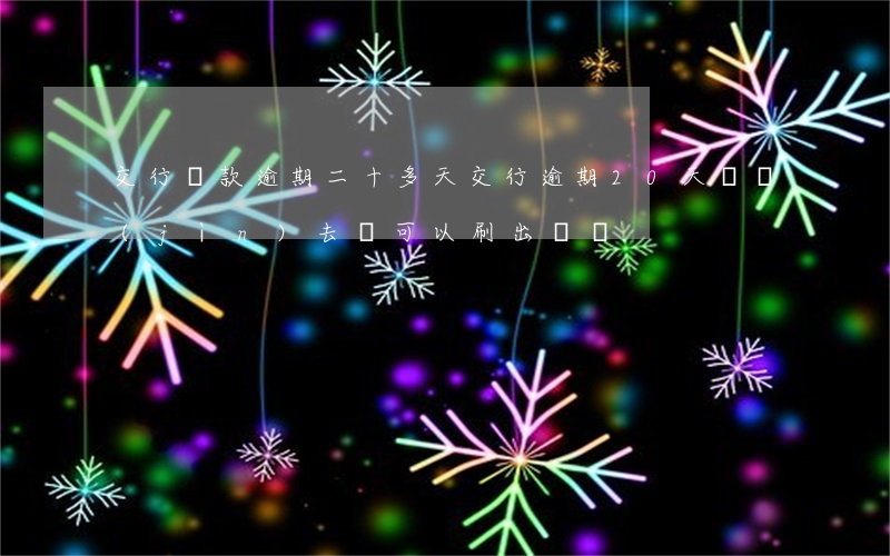 交行還款逾期二十多天(交行逾期20天 還進(jìn)去還可以刷出來嗎)