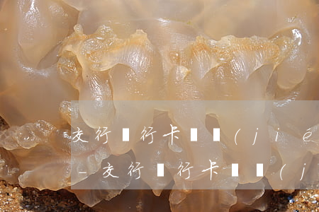 交行銀行卡凍結(jié)惠民貸如何還款-交行銀行卡凍結(jié)惠民貸如何還款呢