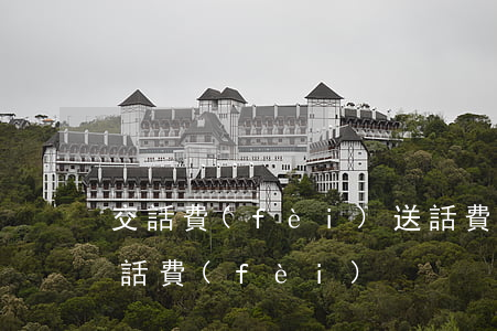 交話費(fèi)送話費(fèi)(哪里送話費(fèi))