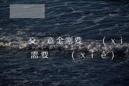 交誠意金需要簽協(xié)議嗎(交誠意金需要簽協(xié)議嗎合法嗎)
