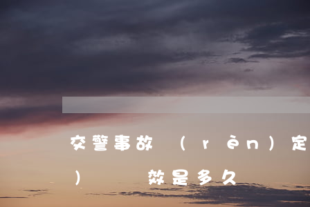 交警事故認(rèn)定書的行政復(fù)議時效是多久