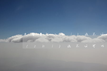 交警執(zhí)法不公可以起訴嗎(交警執(zhí)法不公可以起訴嗎)