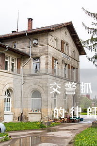 交警抓了可以請律師嘛(交警大隊(duì)的律師可靠嗎)