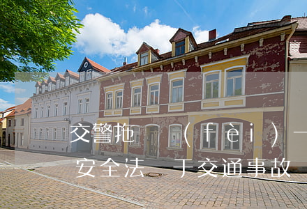 交警拖車費(fèi)一般多少錢（道路交通安全法對于交通事故處理的有關(guān)規(guī)定）