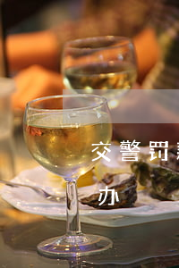交警罚款逾期怎么处理(交通处罚单逾期怎么办)