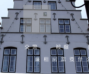 交警隊長被曝違規(guī)申請廉租房,申請廉租房需要什么文件