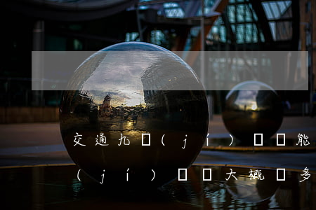 交通九級(jí)傷殘能賠多少錢(交通九級(jí)傷殘大概賠多少)