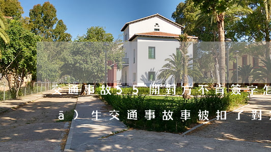 交通事故55開對方不肯簽字怎么辦(發(fā)生交通事故車被扣了對方不肯簽字怎么辦)