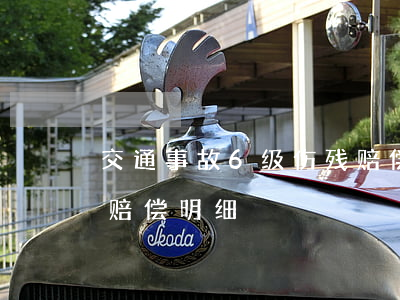 交通事故6级伤残赔偿价目表(车祸6级伤残赔偿明细)
