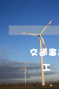 交通事故7級傷殘能賠償多少錢2020(7級工傷賠償標(biāo)準(zhǔn)2020多少錢)