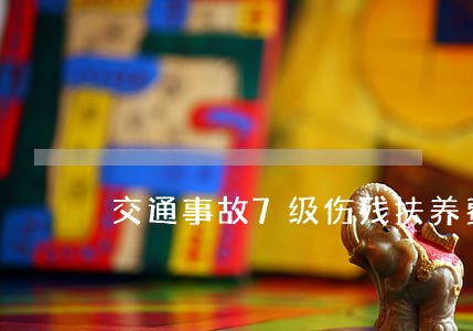 交通事故7级伤残扶养费怎么计算