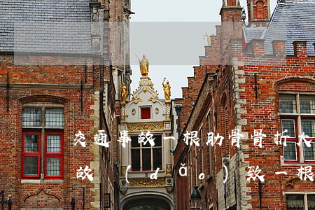 交通事故一根肋骨骨折大概賠付多少(交通事故導(dǎo)致一根肋骨骨折賠多少錢(qián)?)