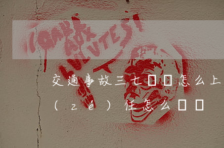 交通事故三七賠償怎么上訴(交通事故三七責(zé)任怎么賠償)